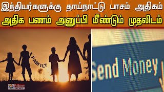 இந்தியர்களுக்கு தாய்நாட்டு பாசம் அதிகம்..அதிக பணம் அனுப்பி மீண்டும் முதலிடம்!