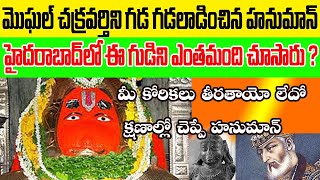 Unbelievable #Travel Experience with hanuman  మీ కోరికలు తీరతాయో లేదో చెప్పే హనుమాన్ జీ