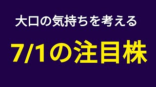 【7/1(木)の注目株】