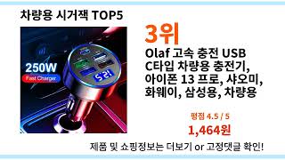 올해 가장 잘 팔린 차량용 시거잭 추천 BEST top 5 I 겨울 I 프로모션코드 I 인기템 I 알리익스프레스 I 가성비 I 할인 I 특가 I 알리 직구 I