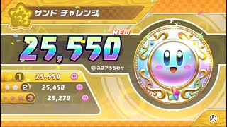 [星のカービィ Wii デラックス] サンド チャレンジ プラチナ評価 25,500点