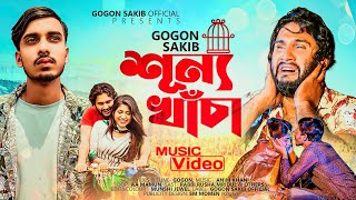 GOGON SAKIB - শূন্য খাঁচা(Shunno Khacha) | Official Music Video 2022🔥