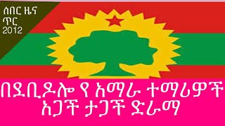 በደምቢዶሎ የታገቱት ተማሪዎች የዛሬ ውሎ