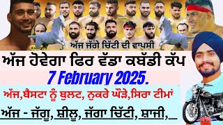 ਅੱਜ ਹੋਵੇਗਾ ਫਿਰ ਵੱਡਾ ਕਬੱਡੀ ਕੱਪ Ajj de Kabaddi Cup 7 february 2025 | Kabaddi Live Today | Live |