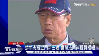 準備好! 搭專機赴金門 郭台銘提「和平倡議」｜TVBS新聞