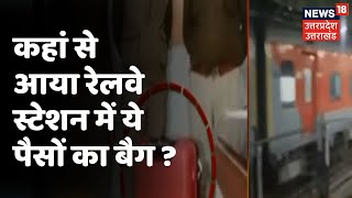 Kanpur से बड़ी खबर,  Railway Station में मिला नोटों से भरा बैग | Breaking News