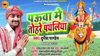 बहोत ही सुन्दर भजन | #पऊवा में तोहरे पायलिया | #Durgesh Pandey | Mai Ke Payaliya | Devi Geet 2022