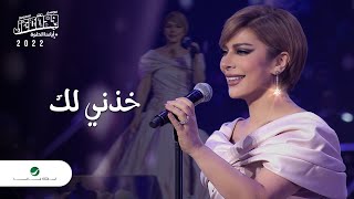 Assala - Khezni Lak | Jeddah Concert 2022 | اصالة - خذني لك