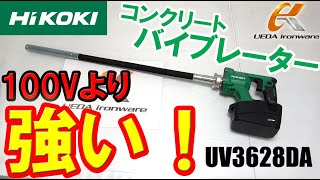 《最強》100Vよりも強い！　ハイコーキ　UV3628DA (WP)【36Vコードレス】コンクリートバイブレーター【ウエダ金物】