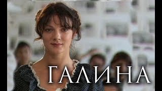 ГАЛИНА - Серия 4 / Мелодрама. Биография