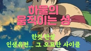 한컷 단상/ 하울의 움직이는 성/ 어쩌면 마법을 거는 것도 풀리게 하는 것도 '나' 자신.