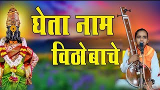 घेता नाम विठोबाचे | Gheta Naam gheta Naam vithobache| | ज्ञानेश्वरी ताई म्हसे