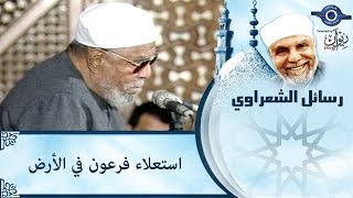 الشيخ الشعراوي | استعلاء فرعون في الأرض