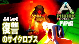 PS4『PIXARKピックスアーク』PVP編＃１２６復讐のサイクロプス…地下暮らしでも菜園作りに成功！pixarkマイクラ風ARK恐竜ワールド