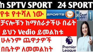 ከ SPTV Sport ና 24 h sport የቱ የተሻለ ነው LEG N24 PRO IRON