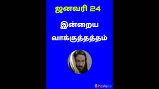 ஜனவரி 24 இன்றைய வாக்குத்தத்தம் 2025 வெள்ளிக்கிழமை