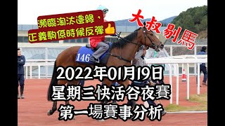 香港賽馬-賽馬貼士 港產筒索萬 -『大叔剔馬』香港賽馬 星期三快活谷夜賽 2022年01月19日 第一場賽事分析