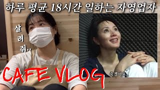 Cafe Vlog | 배달 시작 | 하루 평균 18시간 일하는 자영업자