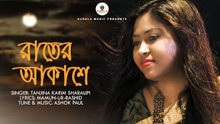 Rater Akashe| রাতের আকাশে | Tanjina Karim Sharalipi | Ashok Paul | Mamun-Ur-Rashid | Official  Video