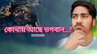 ভগবান কোথায় থাকে || আপনি কি জানেন ভগবান ভাঙ্গা ঘরেও থাকে❓ চলুন আজকে জানবো কোথায় থাকে ভগবান || Apurbo