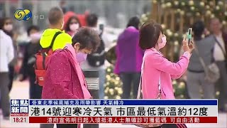 【寒冷天氣警告】香港14日迎寒冷天氣 市區最低氣溫約12度