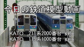 2024年8月18日 今日の鉄道模型動画(KATO 115系1000番台長野色/KATO 211系2000番台長野色)