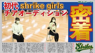 【密着】チアパフォーマンスチーム「shirike gilrs」のオーディション映像