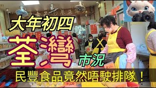 大年初四，荃灣市況，民豐食品竟然唔駛排隊！！[01022025]#街拍