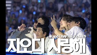 4K god CHAPTER 0 240929 지오디 사랑해