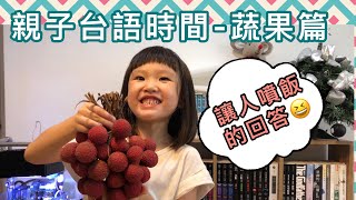 【親子台語時間-蔬果篇】常見的蔬菜、水果的台語到底是什麼？大家一起來挑戰哦！