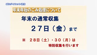 ごみダイエット通信「ごみの分別と年末年始のごみの収集」(2019年12月12日号)