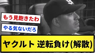 【3連敗】ヤクルト 逆転負け(解散)【反応集】【プロ野球反応集】【2chスレ】【1分動画】【5chスレ】