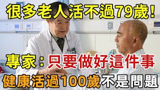 70一79歲是壽命危險期！專家：只要做好這件事，健康活過100歲都不是問題，可惜很多老人還不知道【幸福1+1】#長壽 #中老年講堂