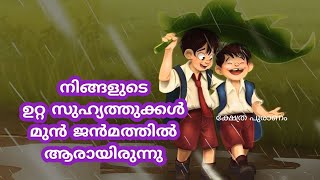 ആരാണ് നിങ്ങളുടെ ഉറ്റ സുഹൃത്തായി ജനിക്കുന്നത്. ഈ ബന്ധം അറിയാതെ പോകരുത്...rebirth..reincarnation...