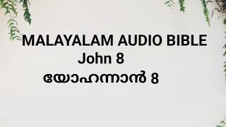 John 8/യോഹന്നാന്‍ 8 Malayalam Audio Bible