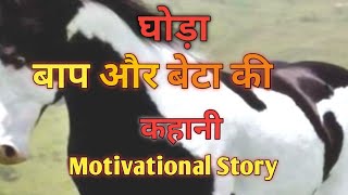 घोड़ा।। बाप और बेटा की कहानी।। Motivational Story।। horse father and son story