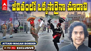 Attari-Wagah Border Beating Retreat Cermony | వాఘా బోర్డర్‌ను ఎలా చేరుకోవాలి..? అక్కడ ఏం చూడాలి..! |