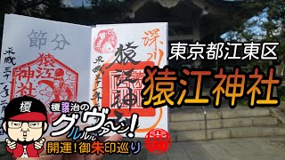 【開運】御朱印 東京都江東区 猿江神社/ japanese shrines and temples!