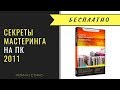 Секреты аудио-мастеринга на ПК. Полная версия.