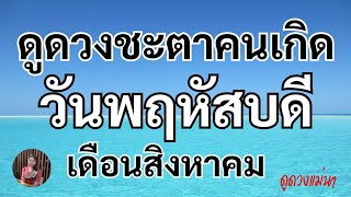 ดวงคนเกิดวันพฤหัสบดี เดือนสิงหาคม 2566ทุกอย่างมีความลงตัวมากขึ้น ทดลองทำสิ่งใหม่ที่ตื่นเต้น(สิงหาคม)