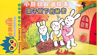 折耳兔奇奇-栗子树下的秘密|Ricky the Folded Eared Rabbit-The Secret Under the Chestnut Tree