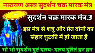 महा सुदर्शन भूत प्रेत मरण मूठ विनाशक मंत्र,नारायण अस्त्र 3 सुदर्शन मारक मंत्र,दैविक भौतिक बाधा नाशक