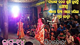 ଅରଣ୍ୟରେ ତ୍ରାହି ଲକ୍ଷ୍ମଣ ଶୁଣି ସିତାୟା ଲକ୍ଷ୍ମଣଙ୍କୁ ଶ୍ରୀରାମଙ୍କ ନିକଟକୁ ପେଶିଲେ anjira Ramalila  sitachori14