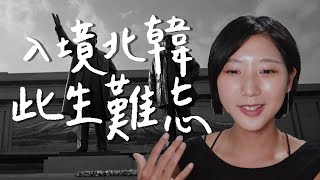 入境北韓被海關抓?! 這10件旅遊回憶此生難忘！【當旅遊YTB宅在家】 feat. 屠潔、九十路公車、小象愛出門、黑鬼兒、 工程師Eva 、Blaire、豬豬隊友 ｜林宣 Xuan Lin