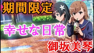 【とあるIF】期間限定キャラがやばいんよ。イマフェスキャラ解説