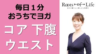 ヨガポーズのポイント！下腹凹ませウエストシェイプ！「ロールアップ・ダウン」【全国に3000人の修了生を持つ骨盤調整ヨガの創始者高橋由紀が教えるおうちヨガ】