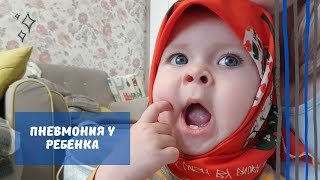 Пневмония у ребенка