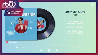 [CM Song] 나의 가벼운 학습지ㅣ1주에 1권, 가벼운 영어 송