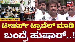 Covid Sub VariantJN1 | Madhu Bangarappa | ಆರೋಗ್ಯದ ವಿಚಾರದಲ್ಲಿ ಹುಷಾರಾಗಿರಬೇಕು | N18V