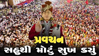 pravachan//સહુથી મોટું સુખ કયું ? અને તે સુખ કેવી રીતે પ્રાપ્ત થાય ..? જુઓ [ખડોલ ધામ ડાકોર રોડ]